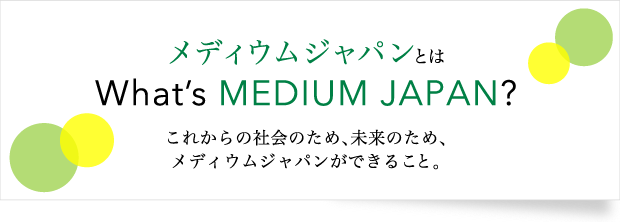 メディウムジャパンとは、What's MEDIUM JAPAN？