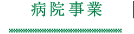 病院事業部