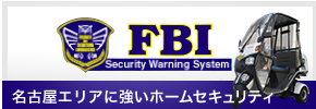 FBI 月々5,000円からのホームセキュリティ