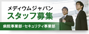 メディウムジャパンスタッフ募集　病院事業部・セキュリティ事業部