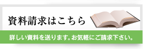 資料請求はこちら　詳しい資料を送ります。お気軽にご請求下さい。