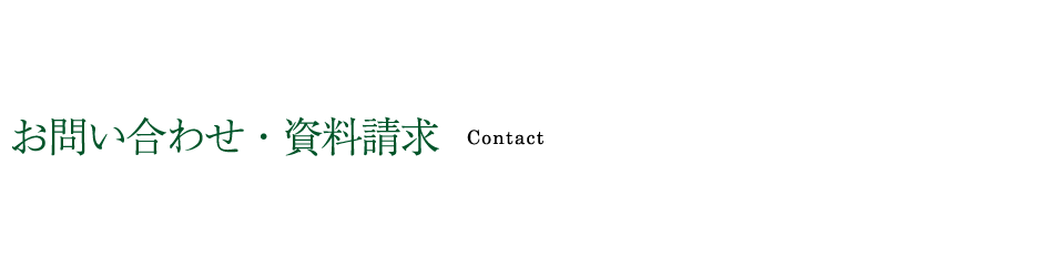 お問い合わせ・資料請求 Contact