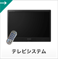 テレビ&テレビシステム