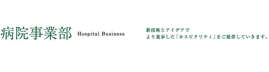 病院事業部 Hospital Business