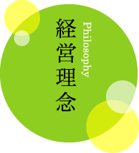 経営理念 Philosophy