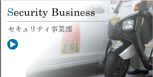 Security Business セキュリティ事業部