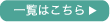 一覧はこちら