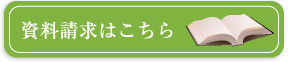 資料請求はこちら