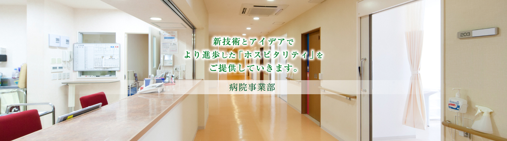 新技術とアイデアでより進歩した「ホスピタリティ」をご提供していきます。 病院事業部