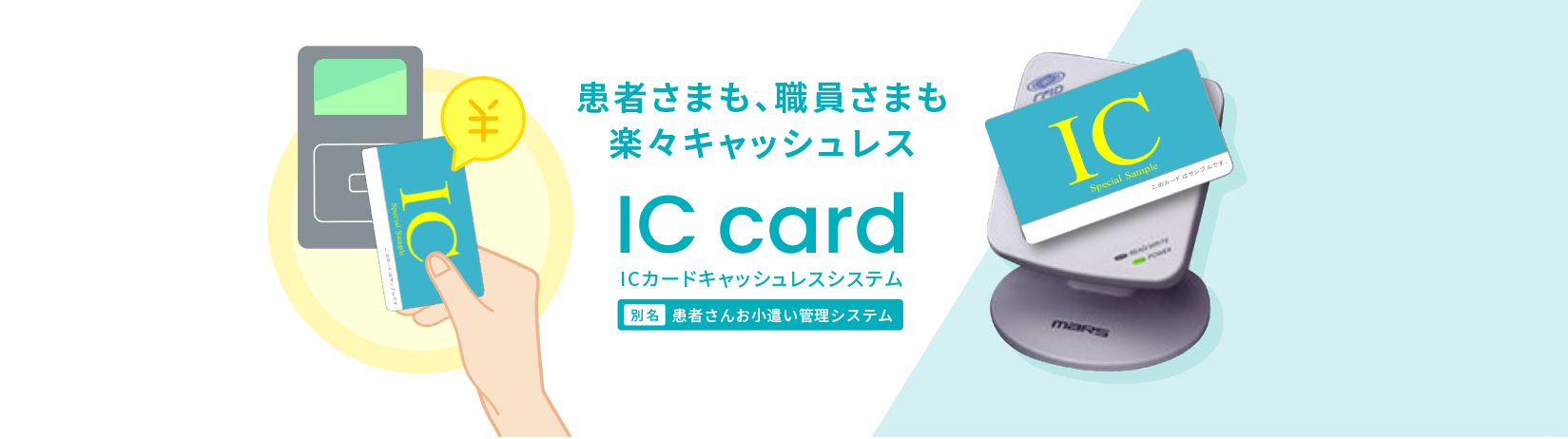 ICカードキャッシュレスシステム