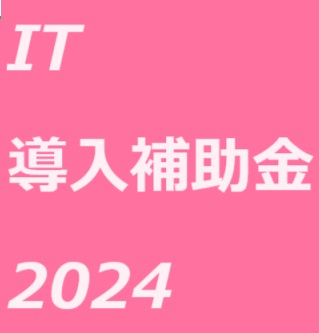 【ＩＴ導入支援事業者】として登録されました！（導入補助金：最大150万円、補助率1/2）