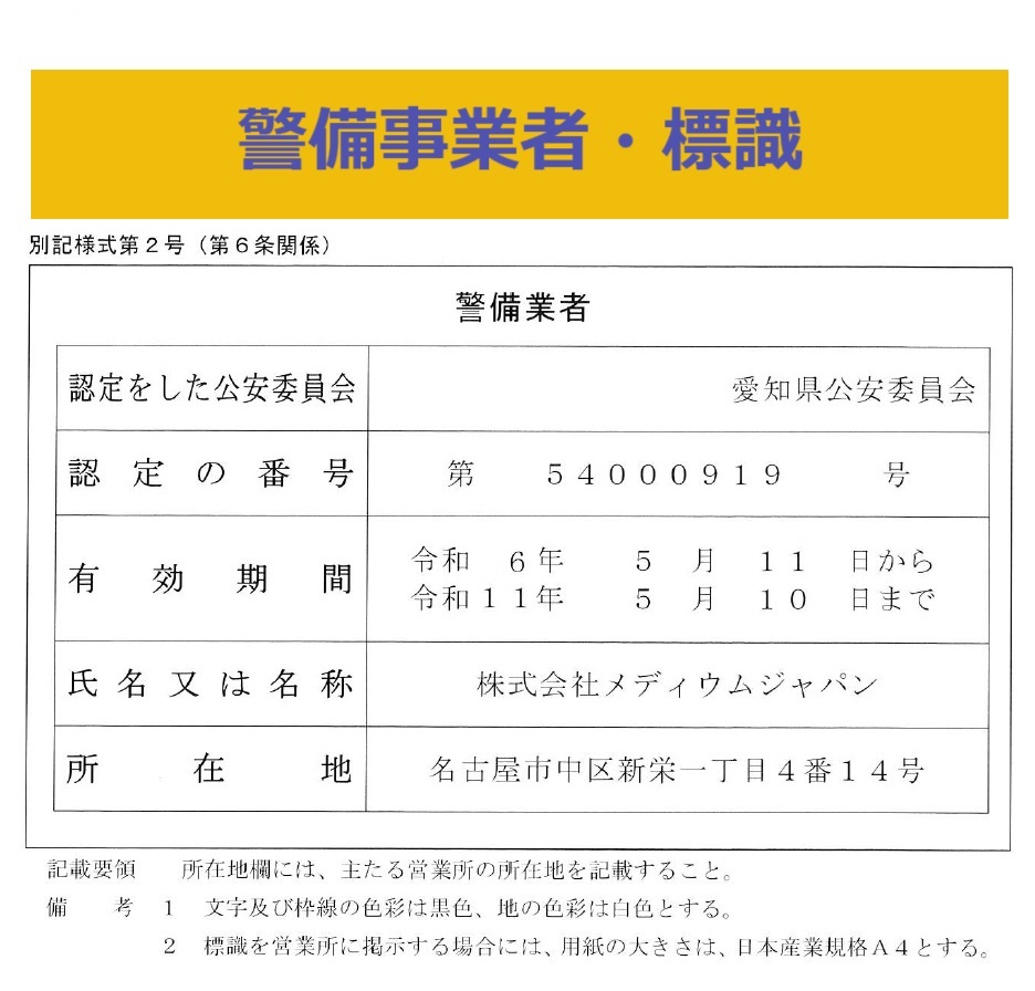 【標識掲示】警備事業者（警備業法一部改正に伴う対応）