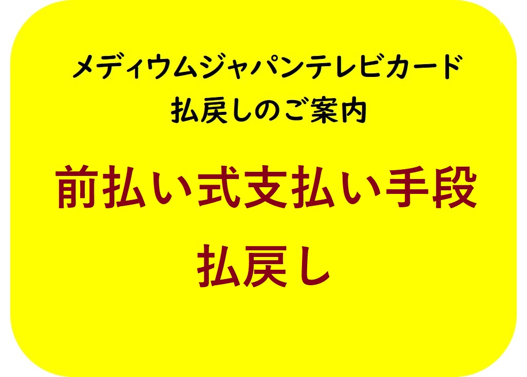 メディウムジャパンテレビカード払戻しのお知らせ